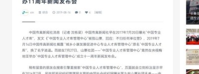 中国传真新闻社曝光山寨社团“中国专业人才库管理中心”