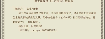 魏兆升被央视艺术传承聘为客座教授