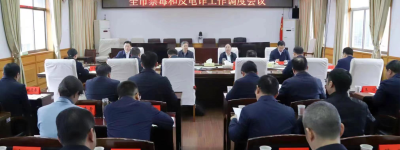 湖南邵阳调度全市禁毒和反诈工作会议确保节日稳定祥和