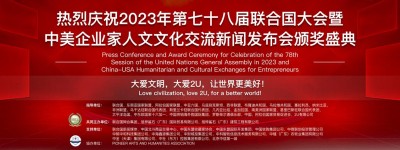 热烈庆祝2023年第七十八届联合国大会暨中美企业家人文文化交流新闻发布会颁奖盛典