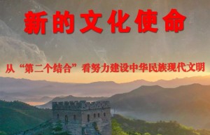 新华社播发重磅文章，阐释“新的文化使命”