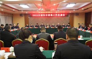 湖南邵阳2023年“铁腕禁毒”专项推进会召开