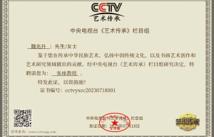 魏兆升被央视艺术传承聘为客座教授