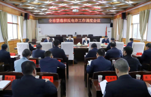 湖南邵阳调度全市禁毒和反诈工作会议确保节日稳定祥和