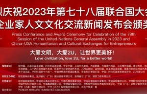 热烈庆祝2023年第七十八届联合国大会暨中美企业家人文文化交流新闻发布会颁奖盛典