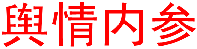 中国舆情内参
